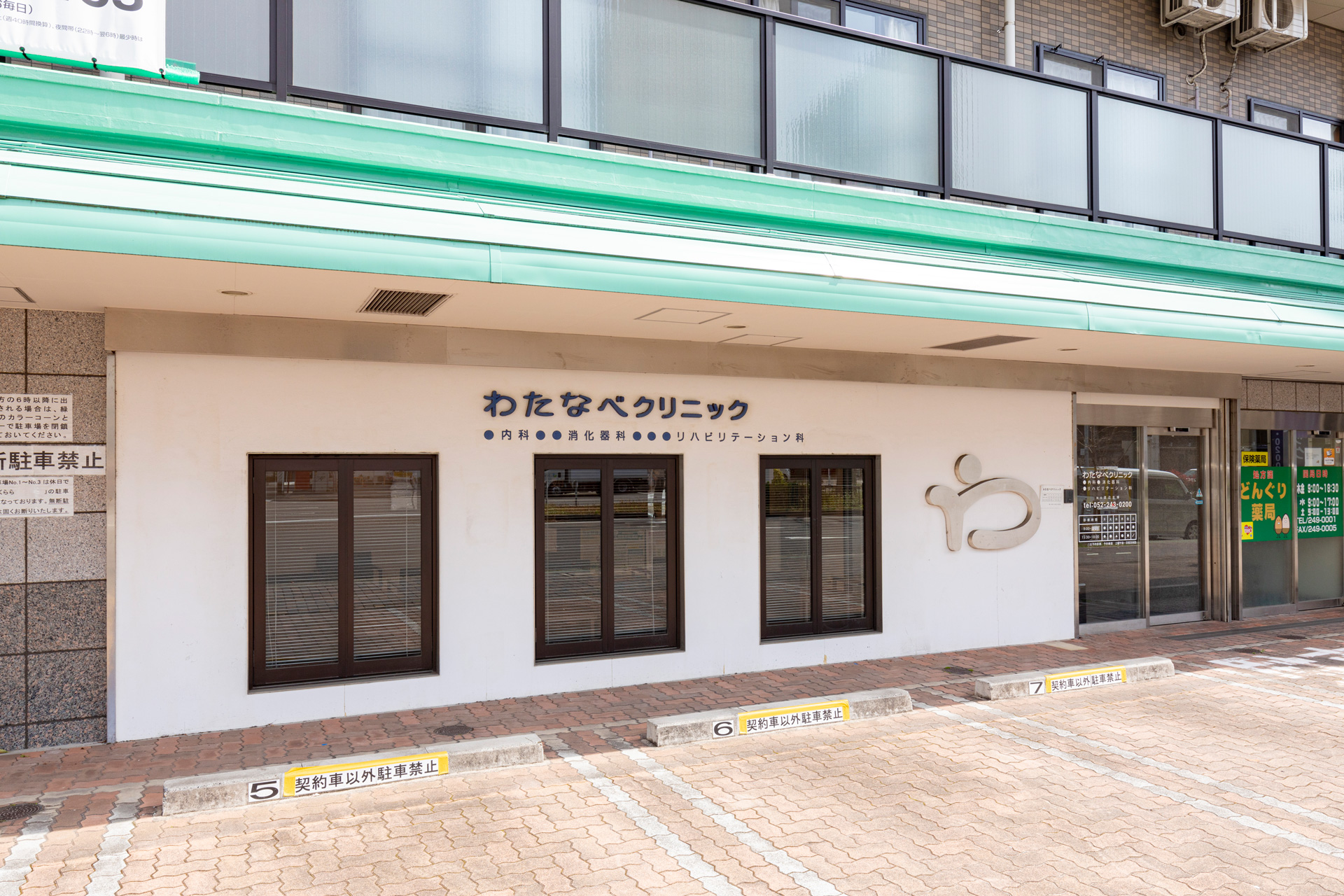 わたなべクリニック外観